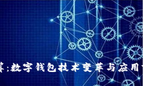 东数西算：数字钱包技术变革与应用前景分析