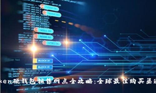 ImToken硬钱包销售网点全攻略：全球最佳购买渠道一览