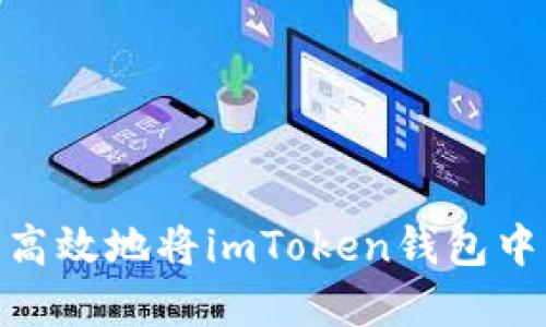: 如何安全高效地将imToken钱包中的资金提现