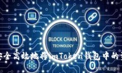 : 如何安全高效地将imToken钱包中的资金提现