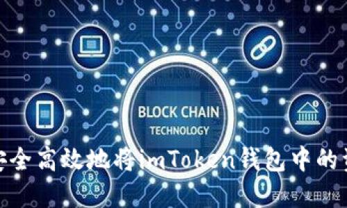 : 如何安全高效地将imToken钱包中的资金提现