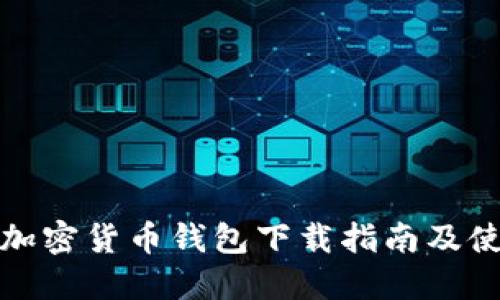 小狐狸加密货币钱包下载指南及使用技巧