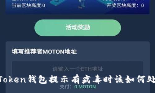 :
ImToken钱包提示有病毒时该如何处理？