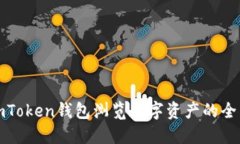 使用imToken钱包浏览数字资产的全面指南