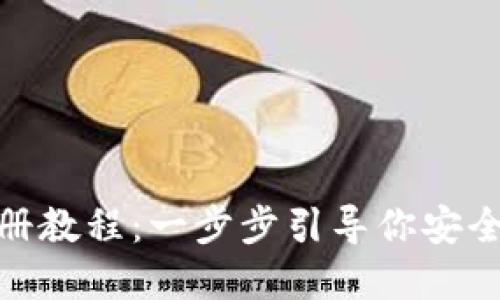 imToken数字钱包注册教程：一步步引导你安全高效地管理加密资产