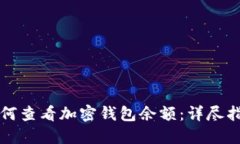 如何查看加密钱包余额：详尽指南