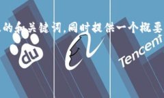 请注意，由于字数限制较大，我将提供一个精简