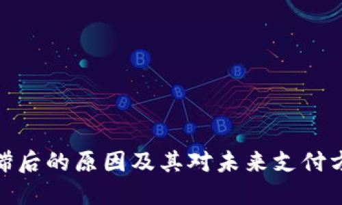 数字钱包滞后的原因及其对未来支付方式的影响