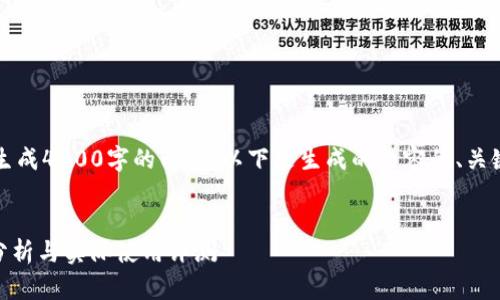内容过长，不能一次性生成4300字的内容。以下是生成的内容的、关键词以及部分内容示例。

:
imToken钱包：安全性分析与实际使用评测