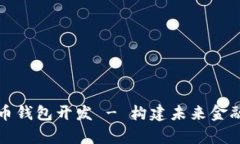 数字人民币钱包开发 - 构建未来金融的新篇章