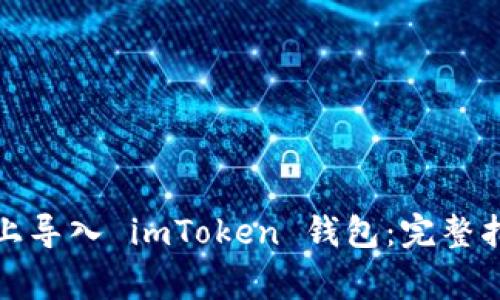 如何在新手机上导入 imToken 钱包：完整指南与注意事项