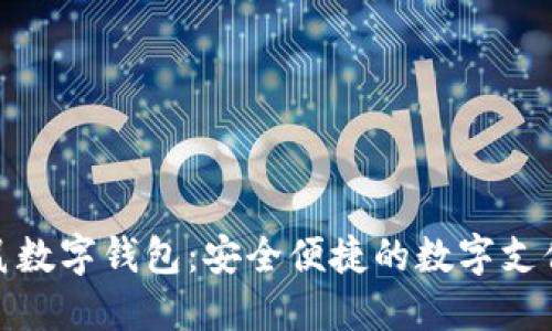 揭秘袋鼠数字钱包：安全便捷的数字支付新选择