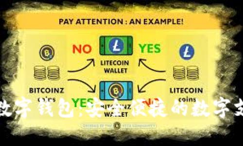 揭秘袋鼠数字钱包：安全便捷的数字支付新选择