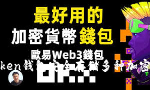如何使用ImToken钱包安全存储多种加密货币：全面指南