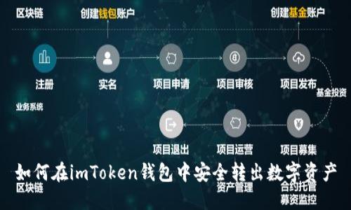 如何在imToken钱包中安全转出数字资产