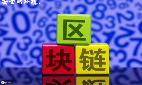 jiaotitle如何找回imtoken钱包密码：全面指南与解决方案/jiaotitle
imtoken, 钱包密码, 找回密码, 加密货币/guanjianci

在当今数字货币迅速发展的时代，imToken钱包凭借其便捷的使用体验和强大的安全性，成为了众多用户进行加密货币交易和管理的首选。然而，随着对加密资产依赖程度的提高，保持钱包密码的安全变得至关重要。但如果一不小心忘记了imToken钱包的密码，可能会让用户感到无助和焦虑。为了帮助大家解决这个问题，本文将详细介绍找回imToken钱包密码的步骤以及相关注意事项，同时解答一些可能的相关问题。

1. imToken钱包密码忘记后的第一步：冷静分析
当你发现自己忘记了imToken钱包的密码，首先也是最重要的一步，就是冷静下来。许多用户在遇到这种情况时，往往会产生恐慌，但焦虑无法带来解决问题的方法。你需要先确认一下以下几点：
一是确认自己没有记错密码。尝试回忆一下平时使用的密码组合，重点尝试一些常用的密码和变体。可能由于忙碌或者其他因素，导致你在输入时出现了错误。
二是检查是否有设备记下或保存密码的地方，比如手机的密码管理器或笔记本，确认一下是否手动记录过密码。
三是确认你的imToken钱包是否已备份。如果你曾经备份过钱包，那么恢复将会简单得多。

2. 如何找回imToken钱包密码
如果经过冷静分析后，依然无法找回密码，下一步就是采取实际措施来重置或找回密码。imToken钱包本身并不支持直接找回密码的功能，但可以通过以下几种方式尝试：
strong2.1 使用助记词恢复钱包/strong
imToken钱包在首次创建时，用户会获得一组助记词（12个或24个英文单词）。这些助记词是恢复钱包的关键。如果你有妥善保管这些助记词，那么可以使用这些助记词来重新创建一个新的钱包，进而再访问你的资产：
ol
li打开imToken应用，选择“创建钱包”选项。/li
li选择“恢复钱包”选项。/li
li输入你保存的助记词，按照正确的顺序输入。/li
li完成后，系统将会帮你恢复钱包根据你的助记词。/li
/ol
注意：务必确保你的助记词不会泄露，因为任何获得助记词的人都可以访问你的钱包资产。

strong2.2 通过客服寻求帮助/strong
如果你没有助记词，最好的方式是联系imToken的客服。虽然他们无法直接帮你找回密码，但可以给予你恢复钱包的一些建议。通常，客服会要求你提供一些验证信息，以确保你是钱包的合法所有者。
在联系客服时，准备好所有可能需要的验证信息，包括你的钱包地址、创建时间、使用设备等信息，以增强你的身份确认的可能性。

3. 如何保护你的imToken钱包免受密码遗忘的影响
为了避免未来再次出现密码遗忘的情况，用户应该采取一些有效的措施来保护和管理他们的密码：
strong3.1 强化密码的管理/strong
建立一个密码管理系统，使用密码管理器将密码进行分类和存储；同时定期更换密码，将不常用的密码及时删除，以减少忘记的几率。
strong3.2 备份助记词/strong
将助记词写在纸上，放在安全的地方，尽量避免存储在互联网设备上。可以使用多种存储位置的方式，比如一个保险箱内存放纸质备份，以及一个安全的数字备份。
strong3.3 定期检查钱包安全性/strong
时常检查你的imToken钱包安全性，包括更新软件、监控异常登录和交易行为等，以防止不必要的损失。

4. 常见的相关问题

h4Q1: 如果我忘记了助记词，怎么恢复我的imToken钱包？/h4
如果你忘记了助记词，并且无其他恢复手段，遗憾的是，你将无法找回钱包中的资产。助记词是钱包的唯一恢复点，任何通过普通方式都无法恢复。密码和助记词的重要性需要提前重视并做好备份。

h4Q2: imToken钱包的安全性如何？/h4
imToken提供多种安全保护措施，包括私钥管理、密码加密以及多重身份验证等。用户的私钥不会存储在服务器上，而是保存在用户本地设备中。此外，imToken不停更新，旨在为用户提供更安全的环境。

h4Q3: imToken钱包有哪些常见的使用错误？/h4
常见的使用错误包括：不定期备份助记词、将助记词泄露出去、不定期更新密码、使用过于简单的密码、在不安全的环境下进行交易等。用户应该提高安全意识，避免这些错误。

h4Q4: 如何加密我的imToken钱包？/h4
可以通过设置复杂的密码和启用生物识别（如指纹或面部识别）来加密imToken钱包。此外，定期监控交易与账户活动，确保没有未经授权的行为出现。

希望本文对大家找回imToken钱包密码及日常保护措施有所帮助。数字货币的安全与管理关乎每个人的财富，要始终保持警惕并重视安全管理。