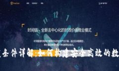 区块链钱包开发条件详解：如何构建安全高效的