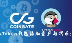 如何给imToken钱包添加资产与代币：详细指南