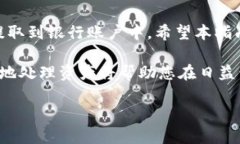 如何在imToken钱包中成功提现美元：完整指南imT