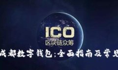 如何预约成都数字钱包：全面指南及常见问题解