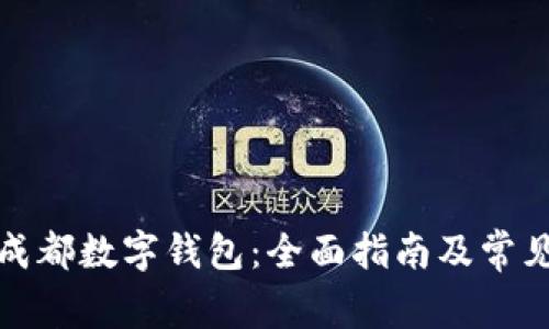 如何预约成都数字钱包：全面指南及常见问题解答