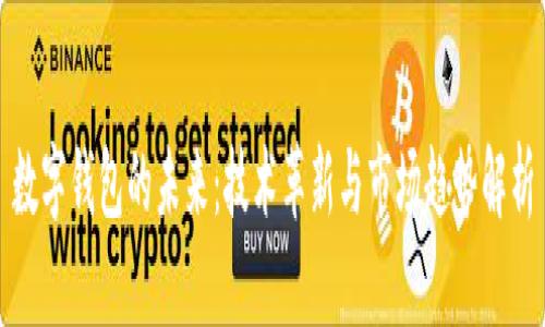 数字钱包的未来：技术革新与市场趋势解析