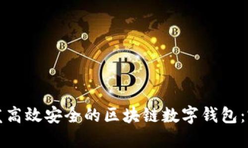 如何开发高效安全的区块链数字钱包：完整指南