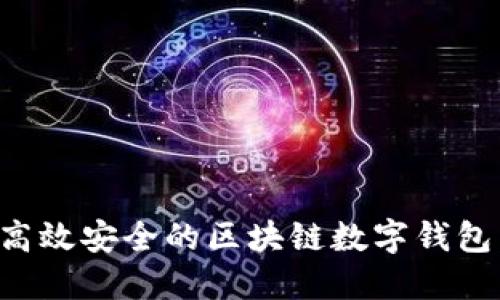 如何开发高效安全的区块链数字钱包：完整指南