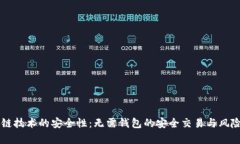 区块链技术的安全性：无需钱包的安全交易与风