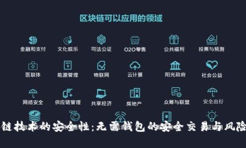 区块链技术的安全性：无需钱包的安全交易与风险解析