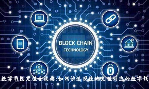 : 数字钱包充值全攻略：如何快速便捷地充值到您的数字钱包