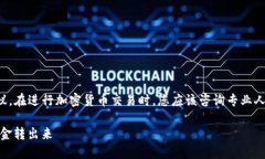 请注意：以下内容并非法律或财务建议。在进行