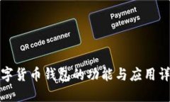数字货币钱包的功能与应用详解