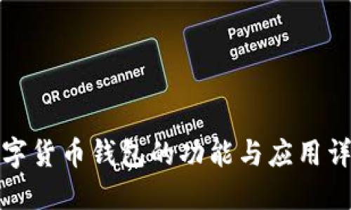 数字货币钱包的功能与应用详解