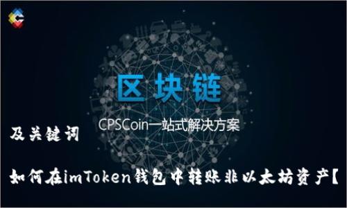 及关键词

如何在imToken钱包中转账非以太坊资产？