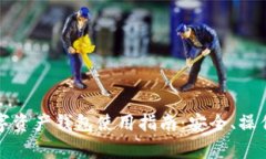 全面解析数字资产钱包使用指南：安全、操作与