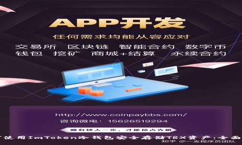 如何使用ImToken冷钱包安全存储TRX资产：全面指南