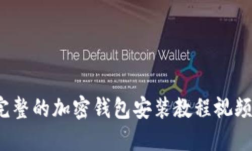 2023年最完整的加密钱包安装教程视频及下载指南