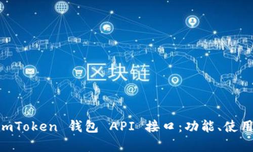 全面解析 ImToken 钱包 API 接口：功能、使用与开发指南