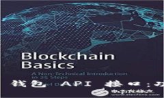 全面解析 ImToken 钱包 API 接口：功能、使用与开发