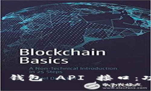 全面解析 ImToken 钱包 API 接口：功能、使用与开发指南