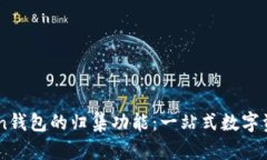 全面了解ImToken钱包的归集功能：一站式数字资产