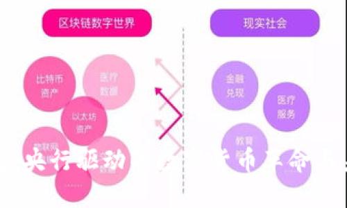 数字钱包：央行驱动的数字货币革命与未来展望