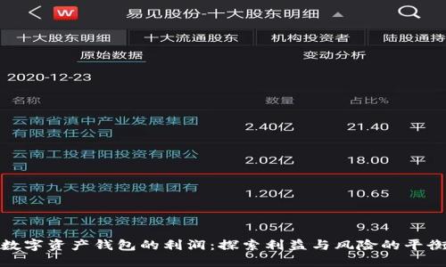 数字资产钱包的利润：探索利益与风险的平衡