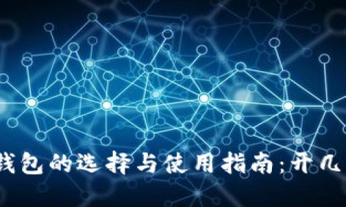 数字人民币钱包的选择与使用指南：开几个最为合适？