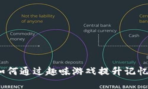 钱包猜数字：如何通过趣味游戏提升记忆力和逻辑思维