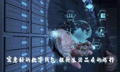 寓意好的数字钱包：提升生活品质的选择