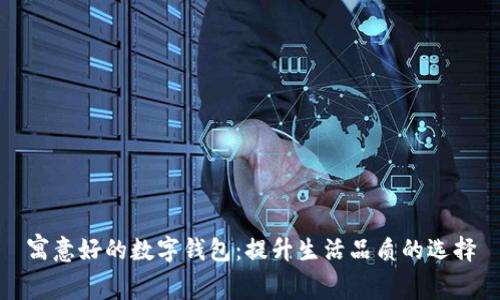 寓意好的数字钱包：提升生活品质的选择