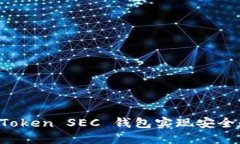 如何使用 imToken SEC 钱包实现安全数字资产管理