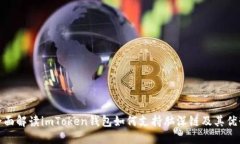全面解读imToken钱包如何支持脑深链及其优势